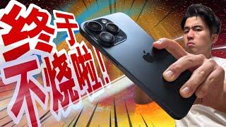 iPhone16Pro终于不再烧啦！至于其他的就....