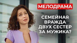 ГЕНИАЛЬНЫЙ ДРАМАТИЧЕСКИЙ СЕРИАЛ О СЛОЖНЫХ СЕМЕЙНЫХ ОТНОШЕНИЯХ! ОНА РЕШИЛА УКРАСТЬ МУЖА У СЕСТРЫ?