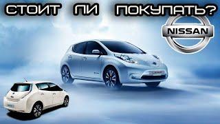 Nissan Leaf 1 Поколения: Все плюсы и минусы