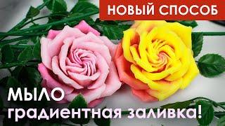 Мыло, градиентная заливка, новый способ!