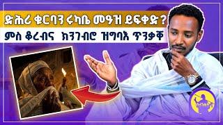 ቅዱስ ቁርባን ምስ ተቐበልና ክንገብሮ ዝግባእ ጥንቓቐ | ድሕሪ ቅዱስ ቁርባን ምስተቐበልና ሩካቤ ስጋ መዓዝ ይፍቀድ | ብመ/ር ክብሮም ካሳ #ቁርባን