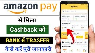 Amazon Pay Cashback Kaise Use Kare | Amazon pay cashback transfer to bank account | Amazon pay