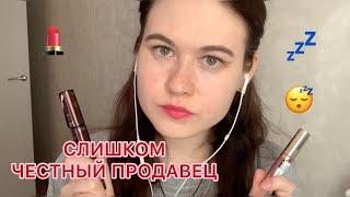 АСМР  СЛИШКОМ ЧЕСТНЫЙ ПРОДАВЕЦ КОСМЕТИКИ ASMR role play