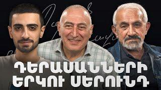 Թատրոնի փոփոխվող մշակույթը, հայ դերասանները Հայաստանից դուրս | Պարոն Հաղորդավար 22