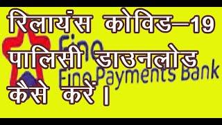 How to download fino payment bank reliance covid-19 general insurance policy कोविड 19 पालिसी डाऊनलोड