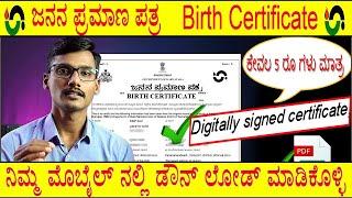 Download Birth  certificate |ಜನನ ಪ್ರಮಾಣ ಪತ್ರ|Online ನಲ್ಲಿ ಪಡೆಯಿರಿ|New video SEP-2023
