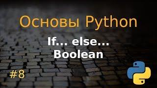 Основы Python #8: if, else, boolean