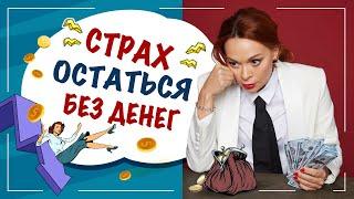 Страх остаться без денег. Как бороться с тревогой? Екатерина Федорова