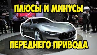  плюсы и минусы переднего привода