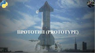 Паттерн Prototype на Python