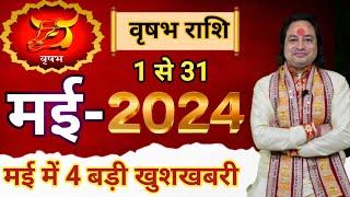 Vrishabh Rashi May 2024 ll वृषभ राशि मई 2024 ll Taurus Horoscope May 2024 ll Astro aaj