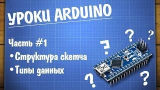 Уроки Arduino #1 - структура программы и типы данных