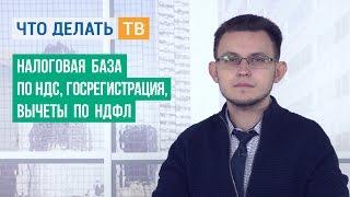 Налоговая база по НДС, госрегистрация, вычеты по НДФЛ