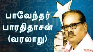 Bharathidasan life history in Tamil ||பாரதிதாசன் வாழ்க்கை வரலாறு|| #YuganTalks