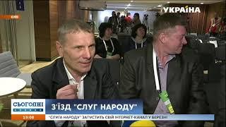 З’їзд партії "Слуга народу" відбувся у Києві