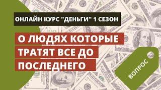 ПОЧЕМУ Я ТРАЧУ ВСЕ ДО КОПЕЕЧКИ : Постоянно трачу и сижу без денег? / Где грань?