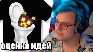 Пятёрка Оценивает Идеи Для Мерча 3 (Нарезка стрима 5opka)