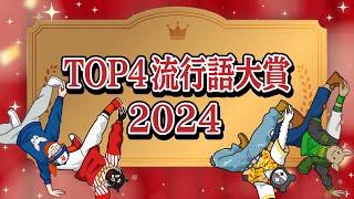 TOP4流行語大賞＆反省大賞 2024