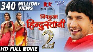 NIRAHUA HINDUSTANI 2 - Superhit Full Bhojpuri Movie 2023 - Dinesh Lal Yadav "Nirahua", Aamrapali