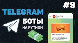 Телеграм бот на Python / #9 – Оплата заказа в боте. Система оплаты