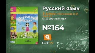 Упражнение 164 — ГДЗ по русскому языку 3 класс (Климанова Л.Ф.) Часть 1