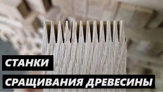 сращивание заготовок по длине / wood splicing