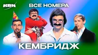 КВН. КемБридж. Полный сборник всех номеров