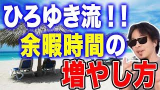 【ひろゆき脳】ひろゆき流！余暇時間の増やし方【ひろゆき切り抜き #余暇時間 #自由時間 #ひろゆき流 】