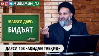 ДАРСИ 108 АҚИДАИ ТАВҲИД | БИДЪАТ