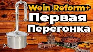 САМОГОННЫЙ АППАРАТ WEIN REFORM+ . ПЕРВАЯ ПЕРЕГОНКА.