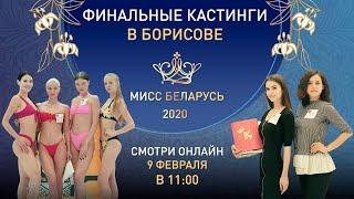 Кастинг «Мисс Беларусь-2020», Борисов, онлайн-трансляция