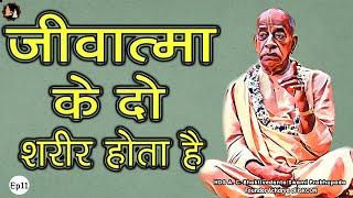 Srila Prabhupada Hindi Lecture - जीवात्मा के दो शरीर होते है | EP-11