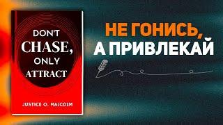 Не гонитесь, только привлекайте: пусть то, что принадлежит вам, ищет вас (аудиокнига)