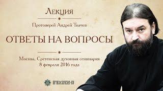 Протоиерей Андрей Ткачёв. Ответы на вопросы мирян