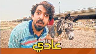 اموري و اغنية عادي عادي عادي | #ولاية_بطيخ #تحشيش الموسم الثالث