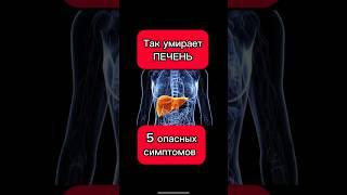 Так устрани печень. Пять опасных симптомов #здоровье #витамины #SW