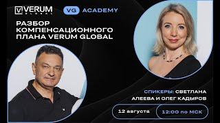 Разбор компенсационного плана VERUM GLOBAL - Светлана Алеева и Олег Кадыров