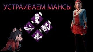 УСТРАИВАЕМ МАНСЫ /Dead by Daylight