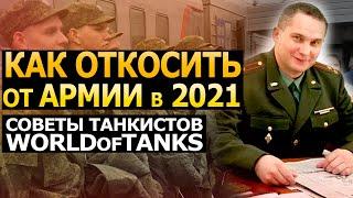 Как откосить от АРМИИ в 2021 году | Советы от танкистов WOT