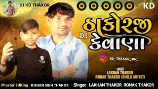 Thakor Ji Kevana || ઠાકોર જી કેવાના || ઠાકોરજી કેવાના || Thakorji Kevana New Dj Remix DJ KD THAKOR