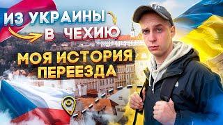 Переезд из УКРАИНЫ в ЧЕХИЮ | Жизнь и Работа в Чехии | Новая глава жизни!