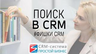 Поиск объектов в CRM-системе «Простой Бизнес»  | Фишки CRM