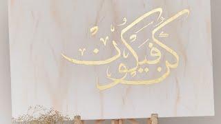 Gold leaf arabic calligraphy on canvas/Background tutorial/how to use gold leaf