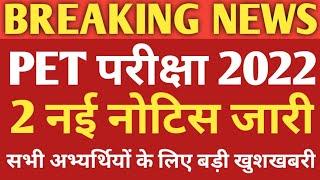 UPSSSC PET EXAM 2022 LATEST NEWS | PET परीक्षा 2022 2 नई नोटिस जारी | Upsssc pet exam 2022 news