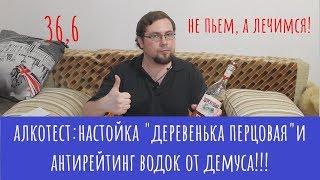 Настойка «Деревенька Перцовая». Не пьем, а лечимся!