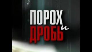 ПОРОХ и ДРОБЬ 24 серия