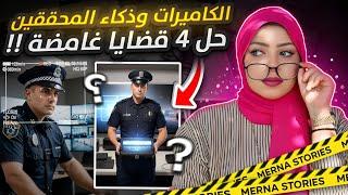 3 ساعات من قضايا تم حلها  بكاميرات المراقبة و ذكاء المحققين   (٤ قصص جرائم تم حلها )