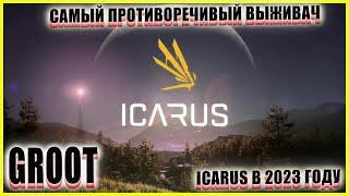  ICARUS В 2023 ГОДУ САМЫЙ ПРОТИВОРЕЧИВЫЙ ВЫЖИВАЧ А почему-бы и НЕТ? #icarus #икарус