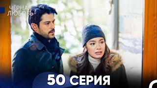 Черная Любовь 50 Серия (Русский Дубляж)