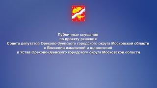 Публичные слушания по проекту решения Совета депутатов о внесении изменений в Устав округа